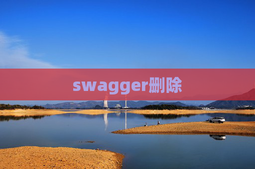 swagger删除